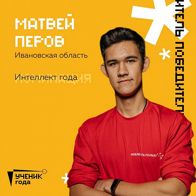  Звание «Ученик года-2022» досталось двум школьникам из Ивановской области 