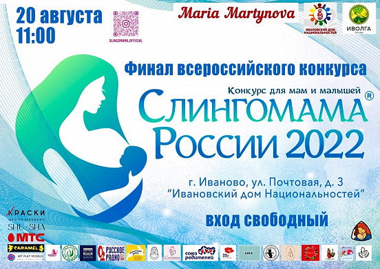 В Иванове пройдет финал Всероссийского конкурса «Слингомама России»