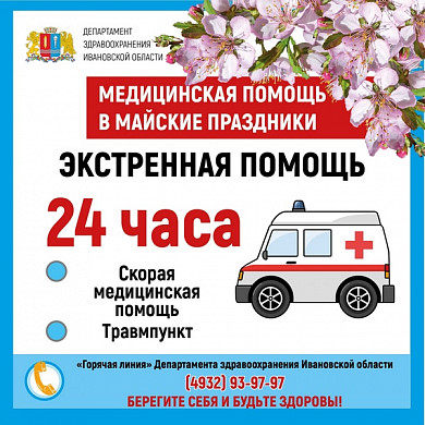  График работы медучреждений Ивановской области в майские праздники 