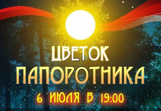  В Тейкове день Ивана Купалы отпразднуют «Цветком папоротника» 