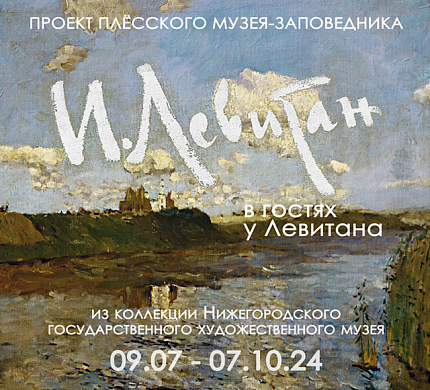 Ко Дню города в Плёс приедет эскиз Левитана