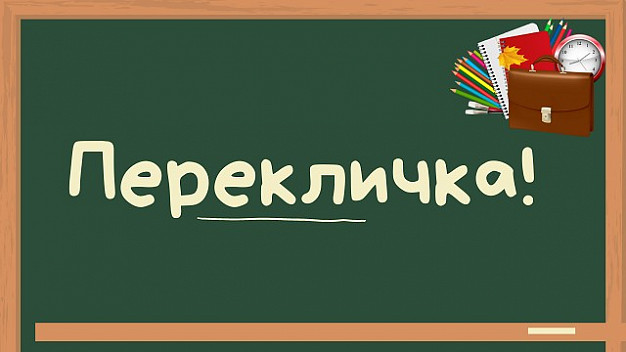 Ивановских школьников ждут на перекличку 