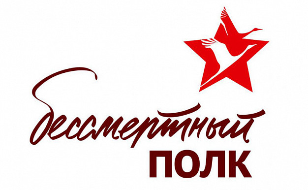 БЕССМЕРТНЫЙ ПОЛК - онлайн