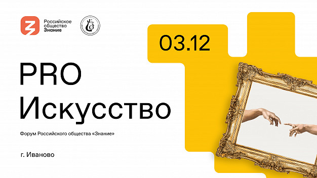 В Иванове пройдет молодежный форум «PRO Искусство»