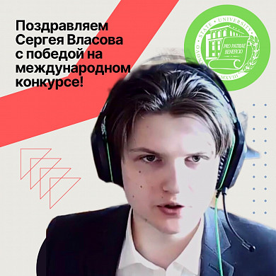 Студент ИвГУ стал победителем международного конкурса ораторов
