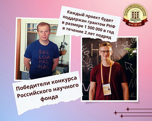Два проекта ИГХТУ стали победителями конкурса грантов Российского научного фонда