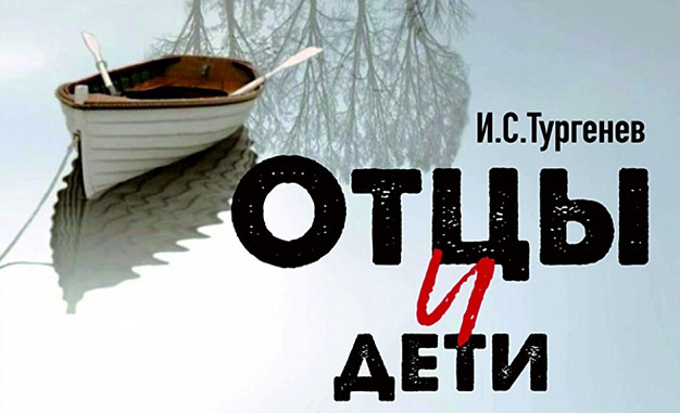В Кинешемском драмтеатре поставят спектакль «Отцы и дети»