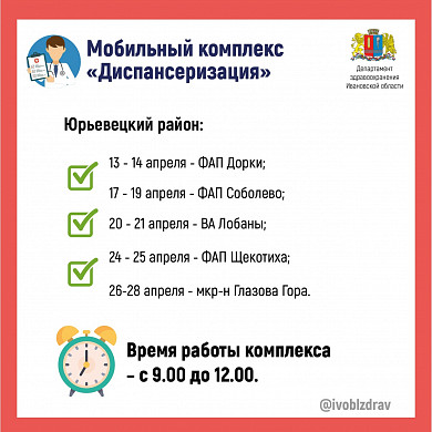В апреле мобильные медкомплексы посетят 7 районов Ивановской области