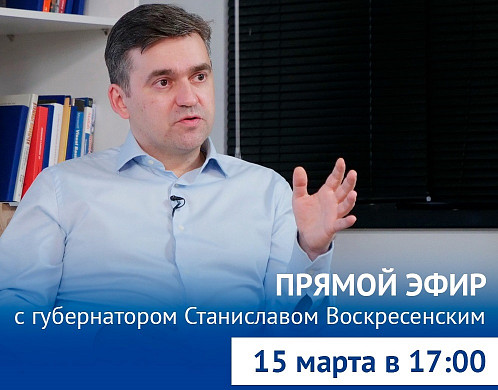 На прямую линию губернатора Воскресенского уже поступило более 500 вопросов
