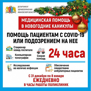  Работа медицинских учреждений Ивановской области в каникулы 