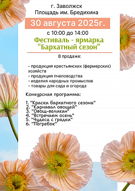 В Заволжске пройдет фестиваль-ярмарка «Бархатный сезон»