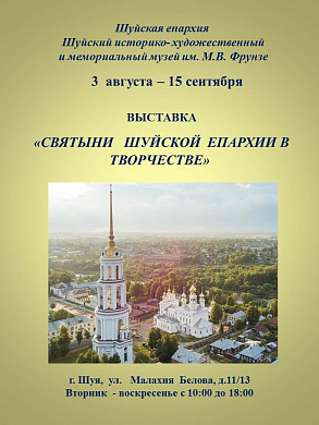 В Шуе открывается выставка «Святыни Шуйской епархии в творчестве»