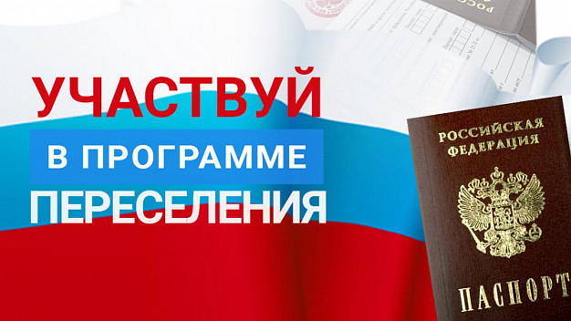 Изменена программа переселения проживающих за рубежом соотечественников