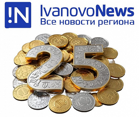 IvanovoNews – 25: с вас - поздравление, с нас – подарки!