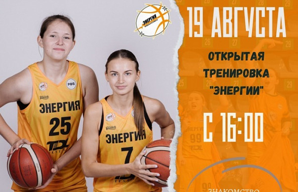 БК «Энергия» проведет в Иванове открытую тренировку