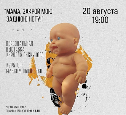 В Иванове откроется выставка «Мама, закрой мою заднюю ногу!»