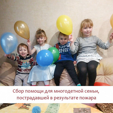  Пострадавшей от пожара многодетной семье требуется помощь 