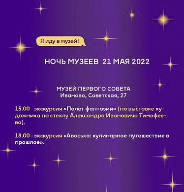 В Ивановской области снова пройдет «Ночь музеев» 