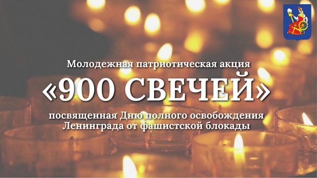 В Иванове в память о героях-ленинградцах зажгут 900 свечей 