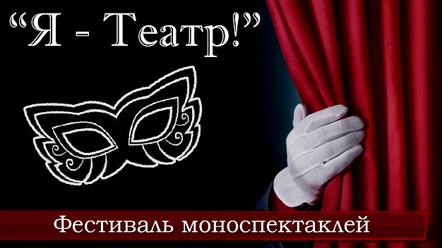 В Иванове пройдет межрегиональный фестиваль моноспектаклей «Я - театр!»