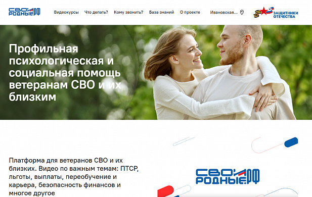 Ивановцы-участники СВО могут получить психологическую помощь на новом сайте
