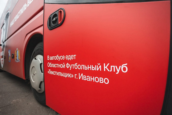 У ивановского «Текстильщика» появился фирменный автобус