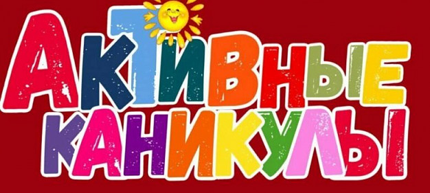  Для ивановских школьников на июнь подготовили более 170 мероприятий 