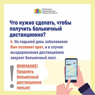  В Ивановской области утвержден порядок дистанционной выдачи больничных 
