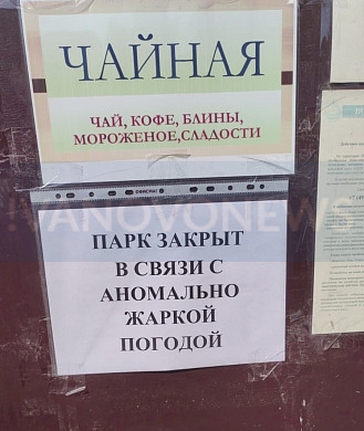  В Иванове из-за жары неожиданно закрылся парк 