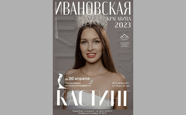 Стартовал кастинг на участие в конкурсе «Ивановская красавица 2023»