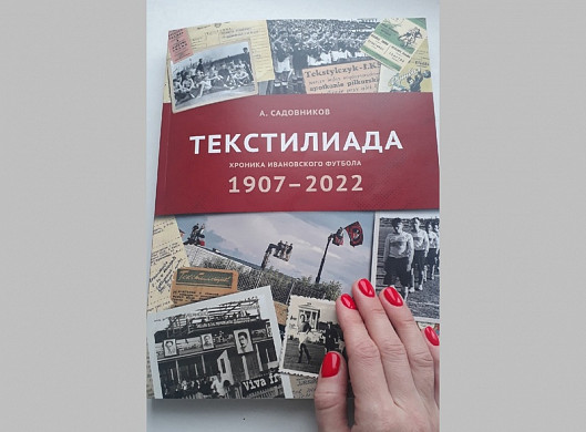  В Иванове презентовали «Текстилиаду» - местную футбольную летопись 