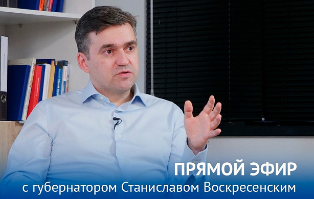 Прямой эфир с губернатором Ивановской области Станиславом Воскресенским