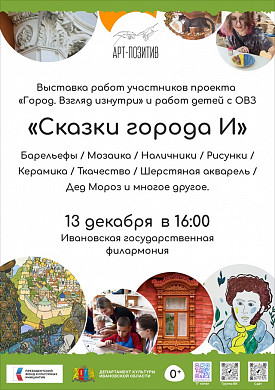 Ивановский «Арт-Позитив» приглашает на «Сказки Города И»