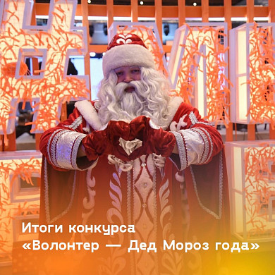  Волонтер из Ивановской области признан Дедом Морозом года 