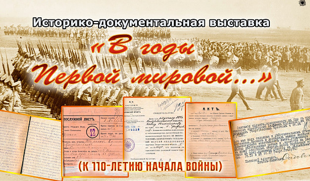 Ивановский госархив открывает выставку о Первой мировой войне