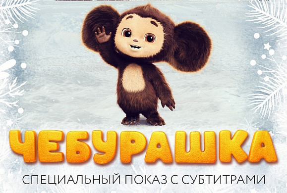 В Иванове пройдет показ фильма «Чебурашка» для слабослышащих и глухих людей