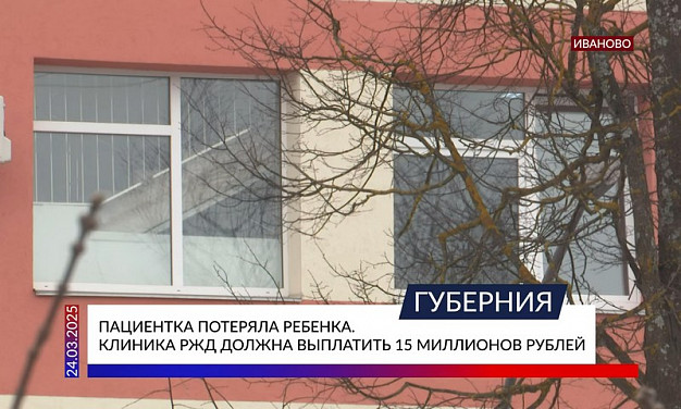  Клиника выплатила 15 млн рублей пациентке, потерявшей ребенка и возможность родить 