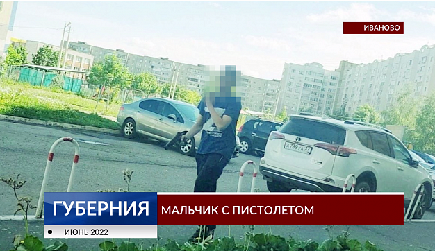 Продолжение истории с подростком, гулявшим по Иванову с пистолетом 
