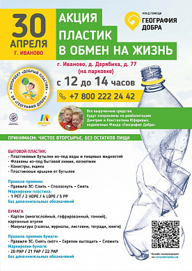 «Пластик в обмен на жизнь». Когда следующая акция в Иванове? 
