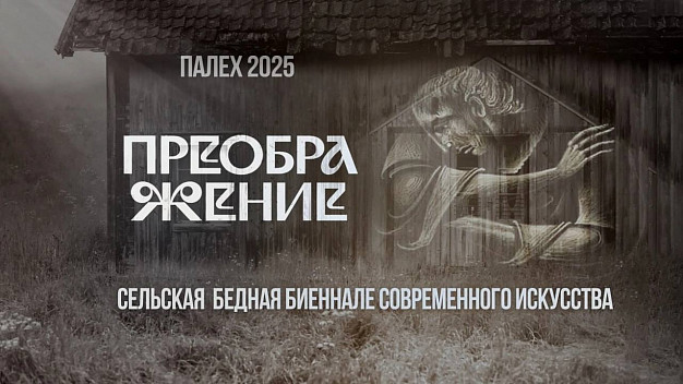 В Палехе пройдет сельская биеннале современного искусства