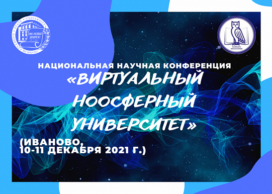 В Иванове попытаются осмыслить феномен ноосферного университета