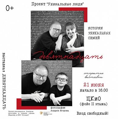  В Иванове открывается фотовыставка Андрея Егорова «Девятнадцать» 