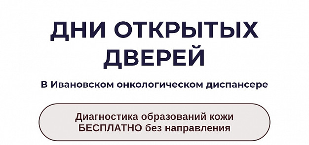 Ивановский онкодиспансер приглашает проверить родинки