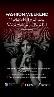 Ивановцев приглашают на «Fashion weekend»