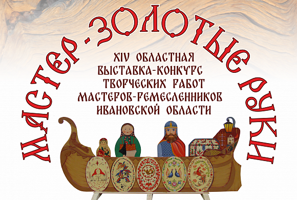 Открывается XIV областная выставка-конкурс изделий мастеров-ремесленников региона