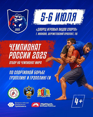 В Иванове впервые пройдет чемпионат России по грэпплингу