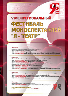 В Иванове пройдет фестиваль моноспектаклей «Я - Театр!»