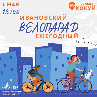 Ивановские велолюбители 1 мая смогут проехать по центру города парадом