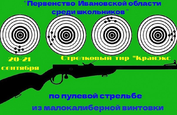 В Ивановской области пройдет фестиваль по пулевой стрельбе