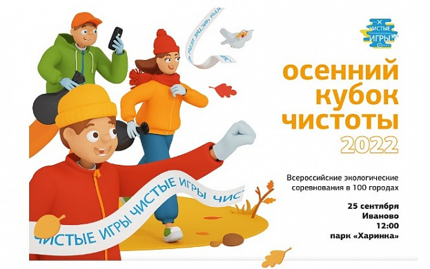 Ивановцы поборются за Кубок чистоты